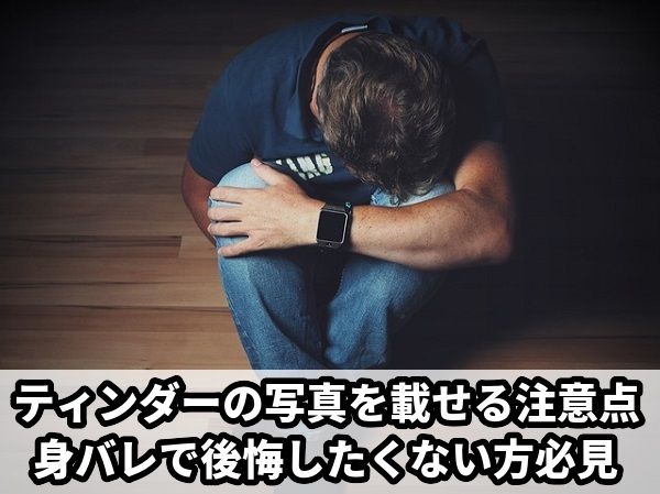 ティンダー(Tinder)の写真を工夫してマッチ量産!自撮りやベストな写真